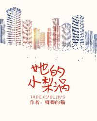 她的小梨涡简介